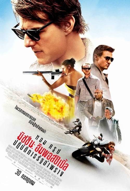 ดูหนังออนไลน์ฟรี Mission: Impossible 5 – Rogue Nation (2015) มิชชั่นอิมพอสซิเบิ้ล 5 ปฏิบัติการรัฐอำพราง