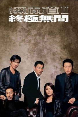 ดูหนังออนไลน์ฟรี Infernal Affairs 3 (2003) ปิดตำนานสองคนสองคม 3