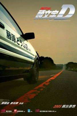 ดูหนังออนไลน์ฟรี Initial D (2005) ดริฟท์ติ้ง…ซิ่งสายฟ้า
