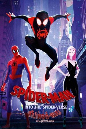 ดูหนังออนไลน์ฟรี Spider-Man Into the Spider-Verse (2018) สไปเดอร์-แมน ผงาดสู่จักรวาล-แมงมุม
