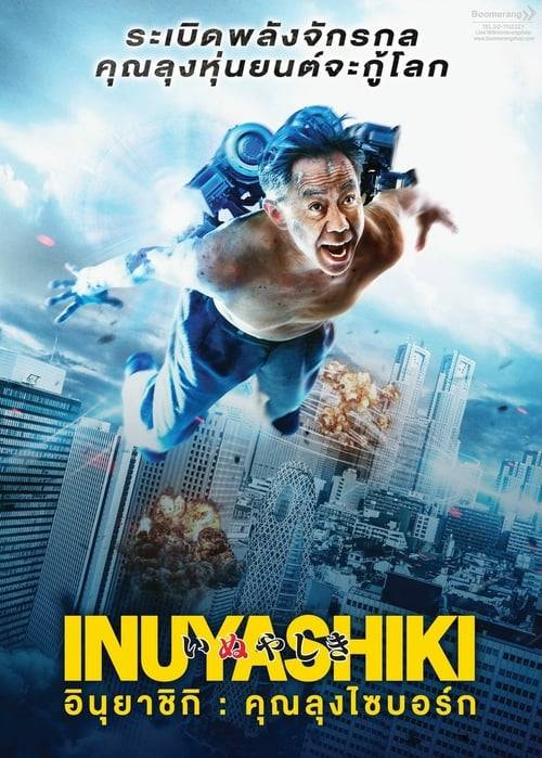 ดูหนังออนไลน์ฟรี Inuyashiki (2018) อินุยาชิกิ คุณลุงไซบอร์ก