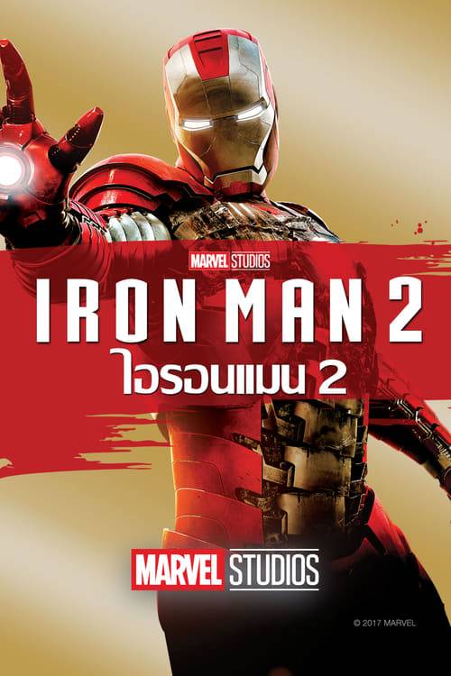 ดูหนังออนไลน์ฟรี Iron Man 2 (2010) ไอรอนแมน 2