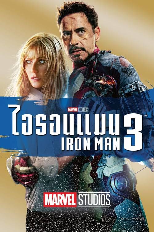 ดูหนังออนไลน์ฟรี Iron Man 3 (2013) ไอรอนแมน 3