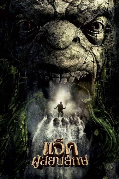 ดูหนังออนไลน์ฟรี Jack Giant Slayer (2013) แจ็คผู้สยบยักษ์