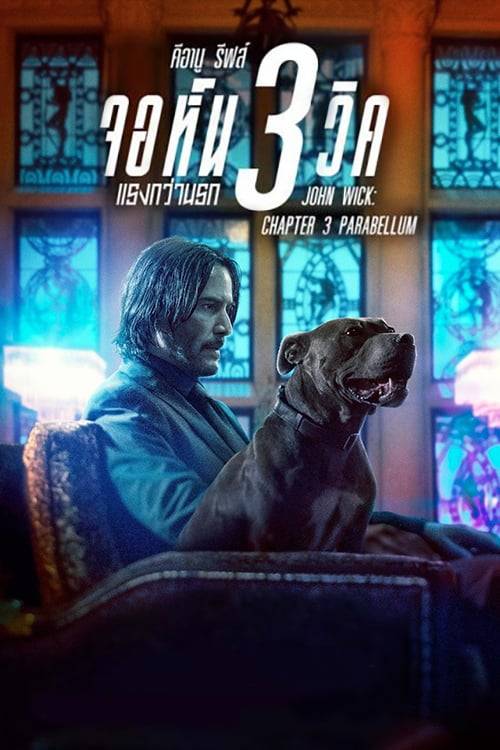 ดูหนังออนไลน์ฟรี John Wick Chapter 3 (2019) จอห์น วิค 3 : แรงกว่านรก