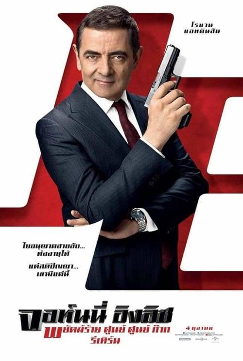 ดูหนังออนไลน์ฟรี Johnny English 3 (2018) จอห์นนี่ อิงลิช พยัคฆ์ร้าย ศูนย์ ศูนย์ ก๊าก รีเทิร์น