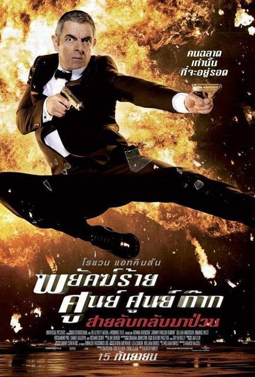 ดูหนังออนไลน์ฟรี Johnny English Reborn (2011) พยัคฆ์ร้าย ศูนย์ ศูนย์ ก๊าก..สายลับกลับมาป่วน