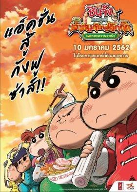 ดูหนังออนไลน์ฟรี CRAYON SHIN-CHAN: BURST SERVING! KUNG FU BOYS – RAMEN REBELLION (2018) ชินจังเดอะมูฟวี่ ตอน เจ้าหนูกังฟูดุ๊กดิ๊กพิชิตสงครามราเม็ง