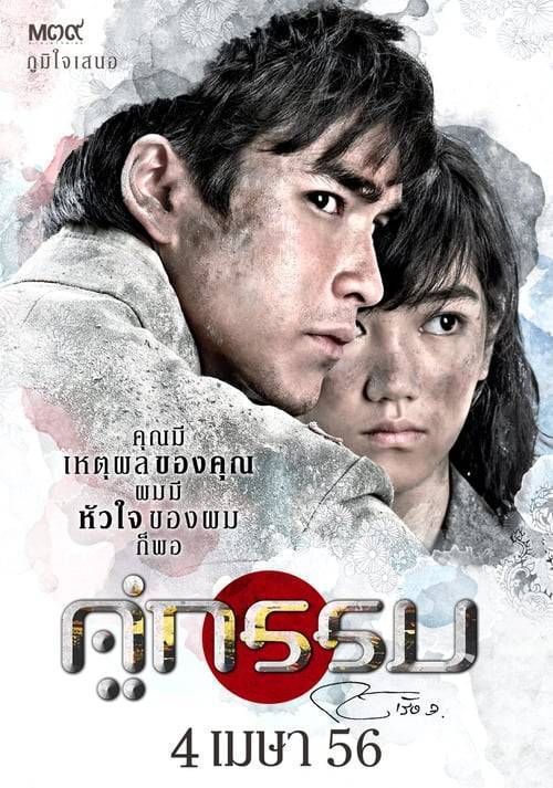 ดูหนังออนไลน์ฟรี Khu Kam (2013) คู่กรรม