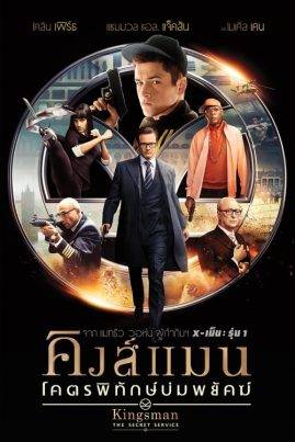 ดูหนังออนไลน์ฟรี Kingsman The Secret Service (2014) คิงส์แมน โคตรพิทักษ์บ่มพยัคฆ์