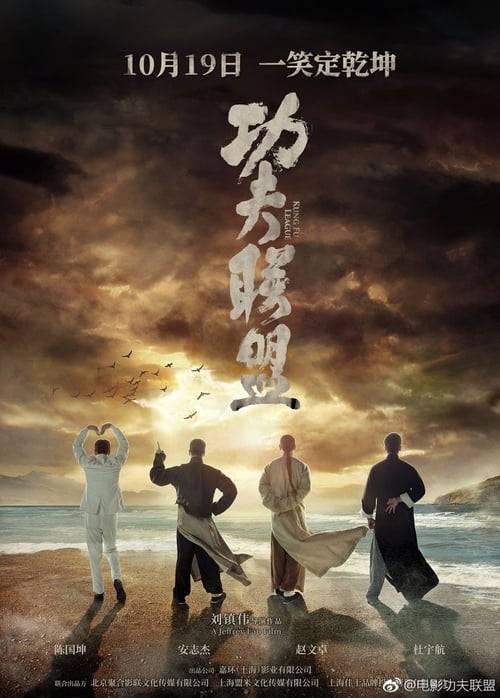 ดูหนังออนไลน์ฟรี Kung Fu League (2018) ยิปมัน ตะบัน บรูซลี บี้หวงเฟยหง