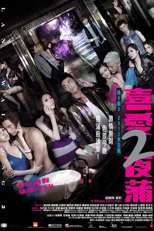 ดูหนังออนไลน์ฟรี Lan Kwai Fong 2 (2012) หลานไกวฟง คืนนั้นรักฝังใจ ภาค 2