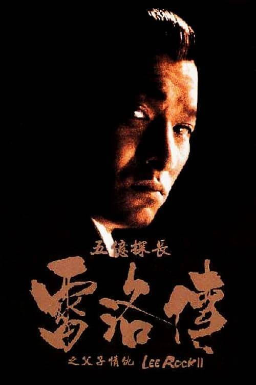 ดูหนังออนไลน์ฟรี Lee Rock 2 (1991) ตำรวจตัดตำรวจ 2