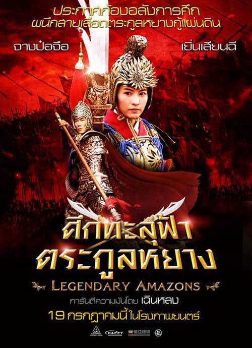 ดูหนังออนไลน์ฟรี Legendary Amazons (2011) ศึกทะลุฟ้าตระกูลหยาง