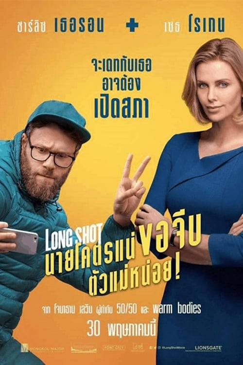 ดูหนังออนไลน์ฟรี Long Shot (2019) นายโคตรแน่ขอจีบตัวแม่หน่อย