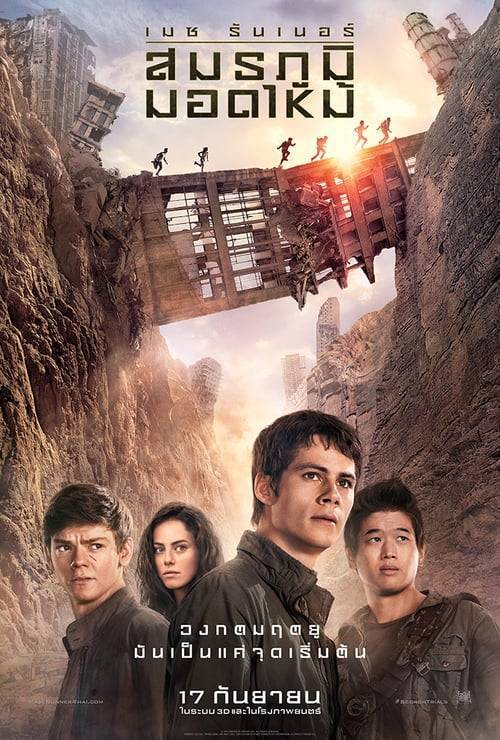 ดูหนังออนไลน์ฟรี Maze Runner 2 The Scorch Trials (2015) เมซ รันเนอร์ 2 : สมรภูมิมอดไหม้