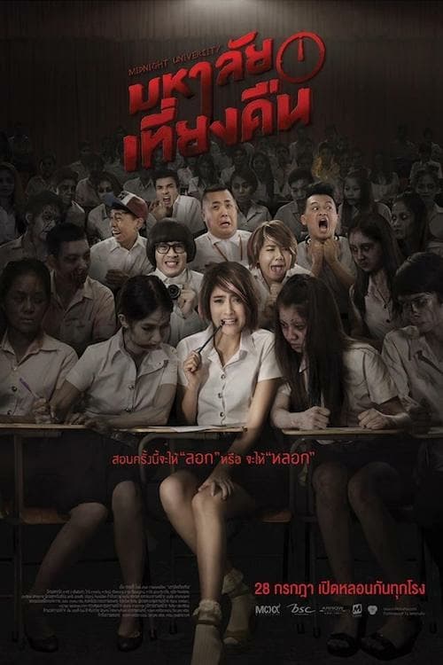 ดูหนังออนไลน์ฟรี Midnight University (2016) มหาลัยเที่ยงคืน