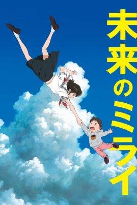 ดูหนังออนไลน์ฟรี Mirai (2018) มิไร มหัศจรรย์วันสองวัย