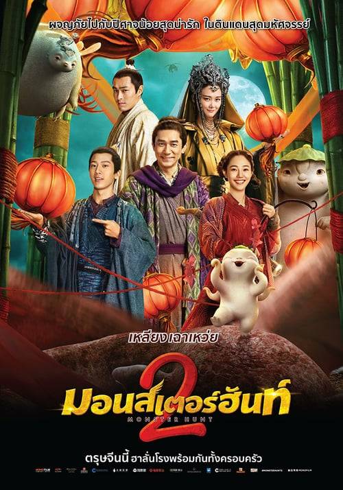 ดูหนังออนไลน์ฟรี Monster Hunt 2 (2018) มอนสเตอร์ ฮันท์ 2