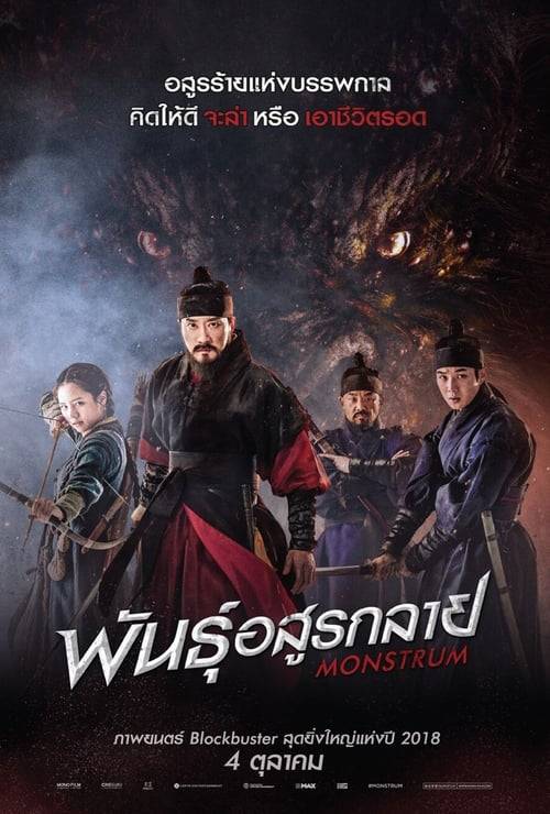 ดูหนังออนไลน์ฟรี Monstrum (2018) พันธุ์อสูรกลาย