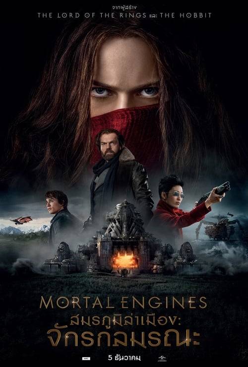 ดูหนังออนไลน์ฟรี Mortal Engines (2018) สมรภูมิล่าเมือง: จักรกลมรณะ