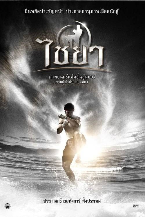ดูหนังออนไลน์ฟรี Muay Thai Chaiya (2007) ไชยา