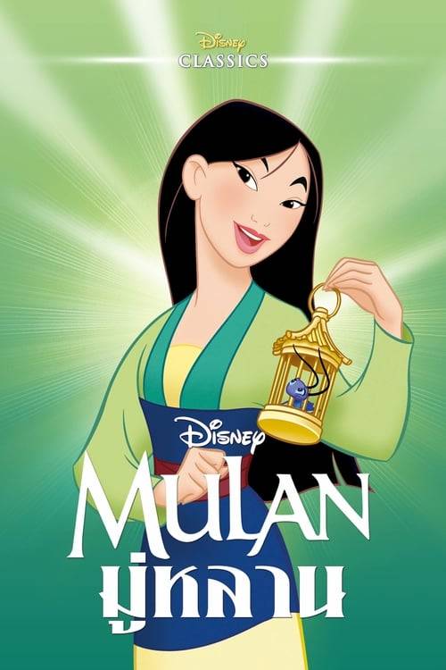 ดูหนังออนไลน์ฟรี Mulan (1998) มู่หลาน