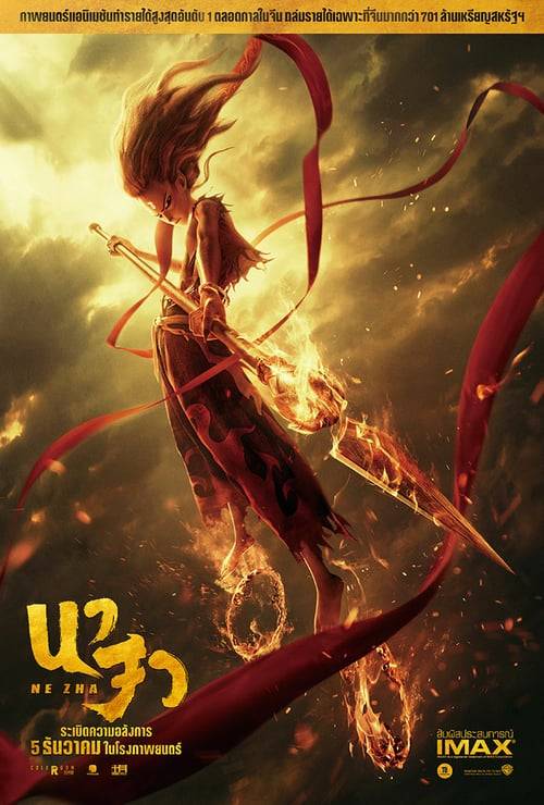 ดูหนังออนไลน์ฟรี Ne Zha (2019) นาจา