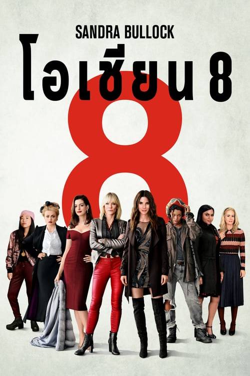 ดูหนังออนไลน์ฟรี Ocean’s Eight (2018) โอเชียน 8