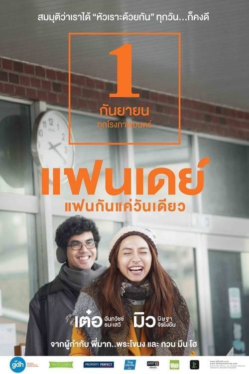 ดูหนังออนไลน์ฟรี One Day (2016) แฟนเดย์ แฟนกันแค่วันเดียว