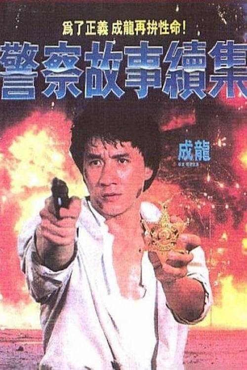 ดูหนังออนไลน์ฟรี POLICE STORY 2 (1988) วิ่งสู้ฟัด 2
