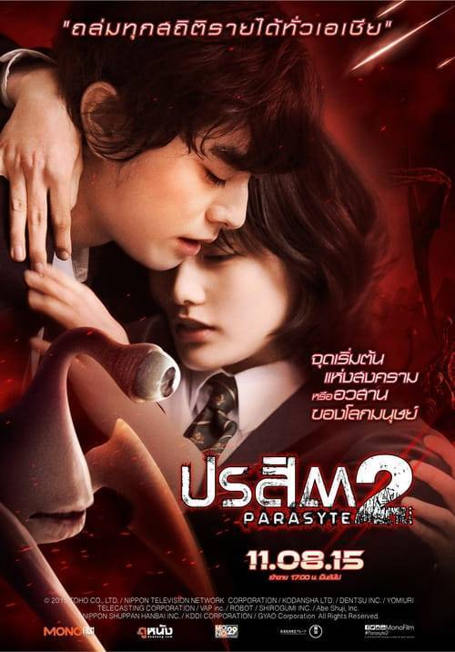 ดูหนังออนไลน์ฟรี Parasyte Part 2 (2015) ปรสิต 2 เพื่อนรักเขมือบโลก