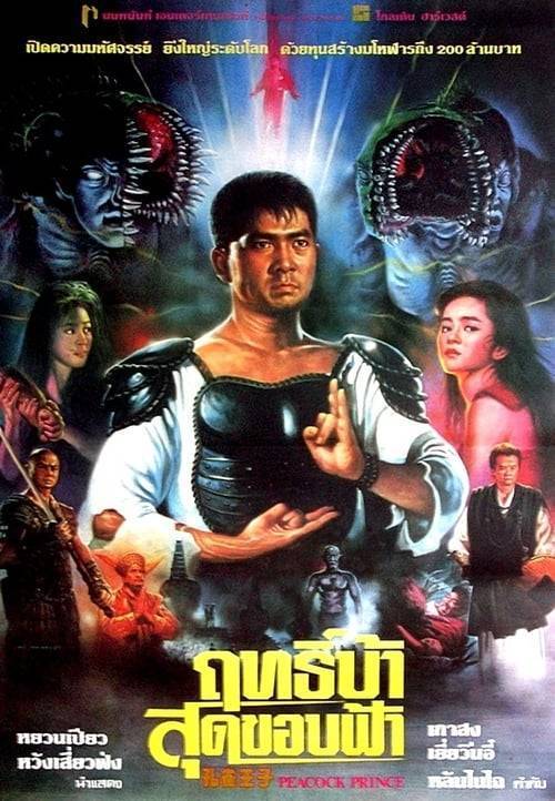 ดูหนังออนไลน์ฟรี Peacock King 1 (1988) ฤทธิ์บ้าสุดขอบฟ้า ภาค1