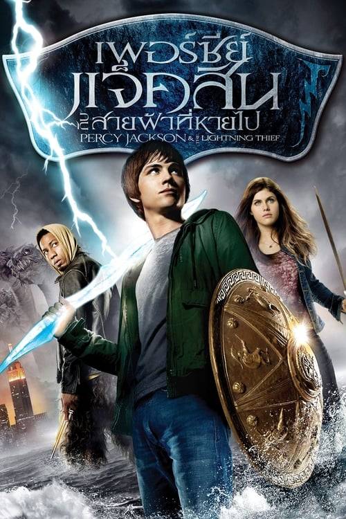 ดูหนังออนไลน์ฟรี Percy Jackson 1 (2010) เพอร์ซี่ย์ แจ็คสัน : กับสายฟ้าที่หายไป