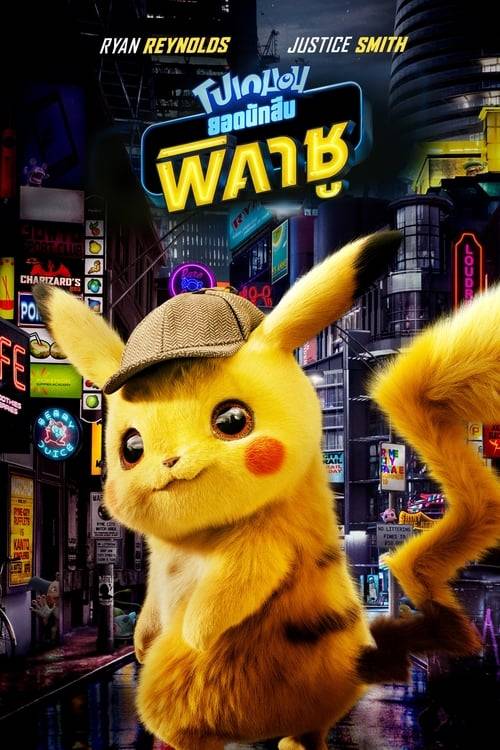 ดูหนังออนไลน์ฟรี Pokemon Detective Pikachu (2019) โปเกมอน ยอดนักสืบ พิคาชู