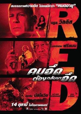 ดูหนังออนไลน์ฟรี RED (2010) คนอึดต้องกลับมาอึด