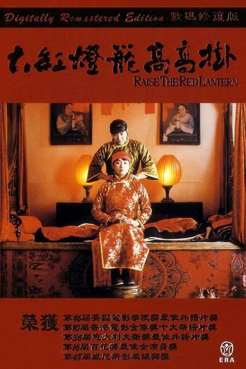 ดูหนังออนไลน์ฟรี Raise the Red Lantern (1991) ซับไทย