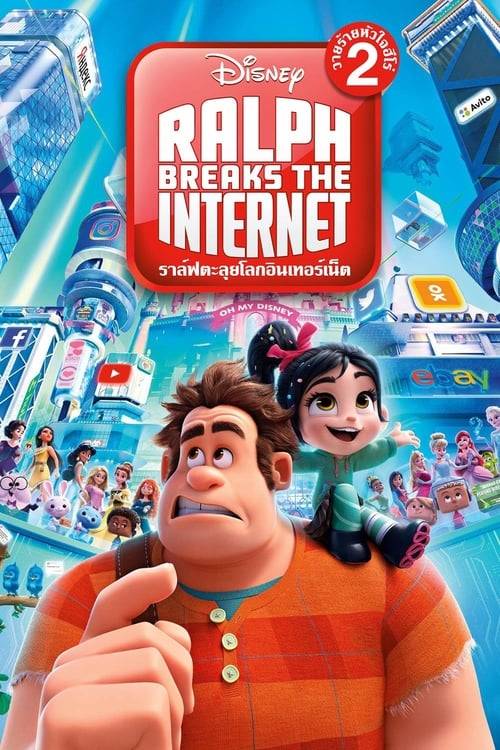 ดูหนังออนไลน์ฟรี Ralph Breaks the Internet (2018) ราล์ฟตะลุยโลกอินเทอร์เน็ต: วายร้ายหัวใจฮีโร่ 2