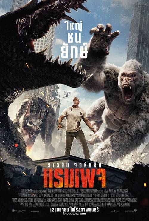 ดูหนังออนไลน์ฟรี Rampage (2018) แรมเพจ ใหญ่ชนยักษ์