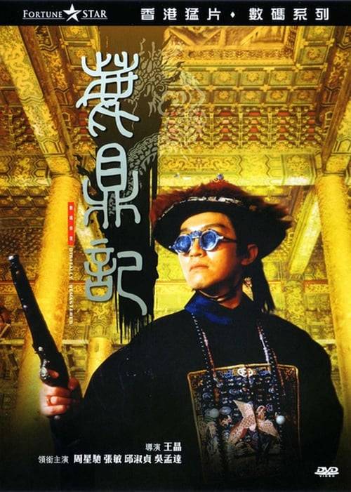 ดูหนังออนไลน์ฟรี Royal Tramp 1 (1992) อุ้ยเสี่ยวป้อ จอมยุทธเย้ยยุทธจักร 1