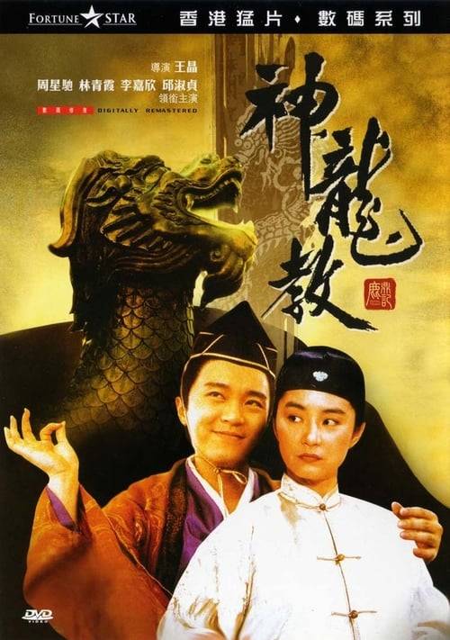 ดูหนังออนไลน์ฟรี Royal Tramp 2 (1992) อุ้ยเสี่ยวป้อ จอมยุทธเย้ยยุทธจักร ภาค 2