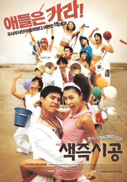 ดูหนังออนไลน์ฟรี SEX IS ZERO 1 (2002) ปิ๊ด ปี้ ปิ๊ด 1 ยกก๊วน กิ๊กสาว