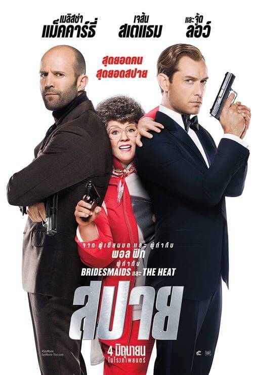 ดูหนังออนไลน์ SPY (2015) สปายป่วนก้วนอลเวง
