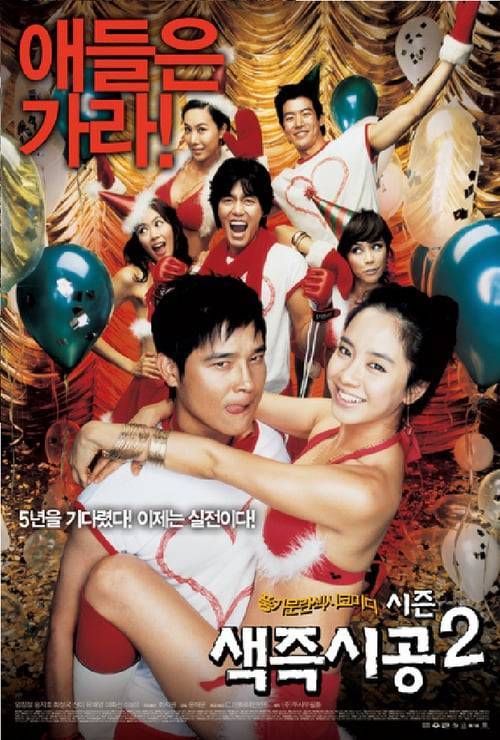 ดูหนังออนไลน์ฟรี Sex is Zero 2 (2007) ปิ๊ด ปี้ ปิ๊ด 2 แผนแอ้มน้องใหม่หัวใจสะเทิ้น