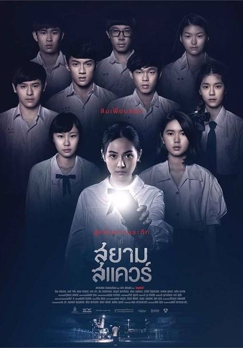 ดูหนังออนไลน์ฟรี Siam Square (2017) สยามสแควร์
