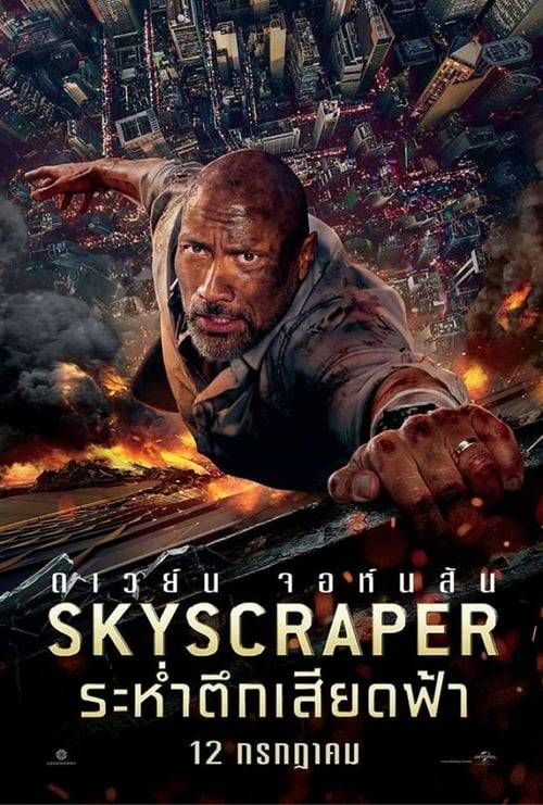 ดูหนังออนไลน์ฟรี Skyscraper (2018) ระห่ำตึกเสียดฟ้า