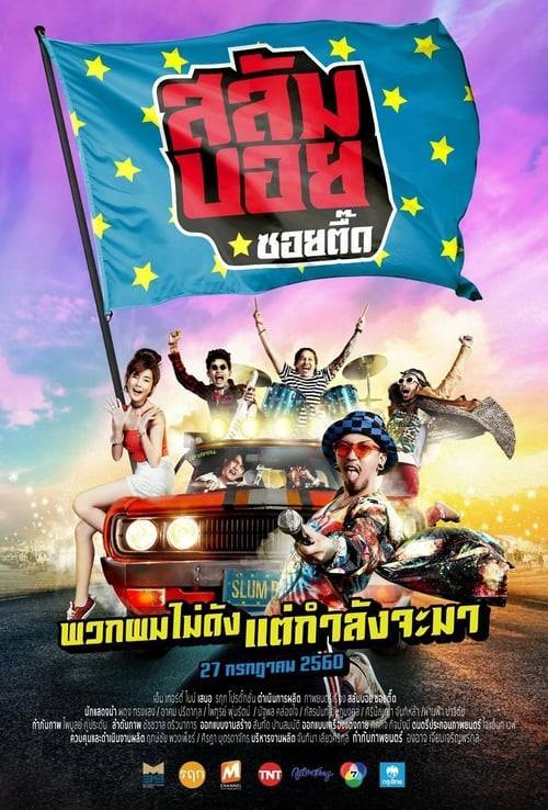 ดูหนังออนไลน์ฟรี Slumboy-Soi-Teeed (2017) สลัมบอย ซอยตื๊ด