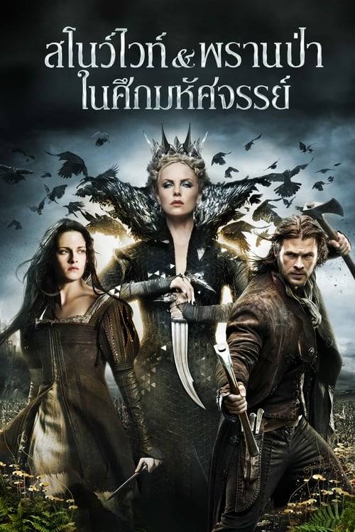 ดูหนังออนไลน์ฟรี Snow White And The Huntsman (2012) สโนว์ไวท์ & พรานป่า ในศึกมหัศจรรย์
