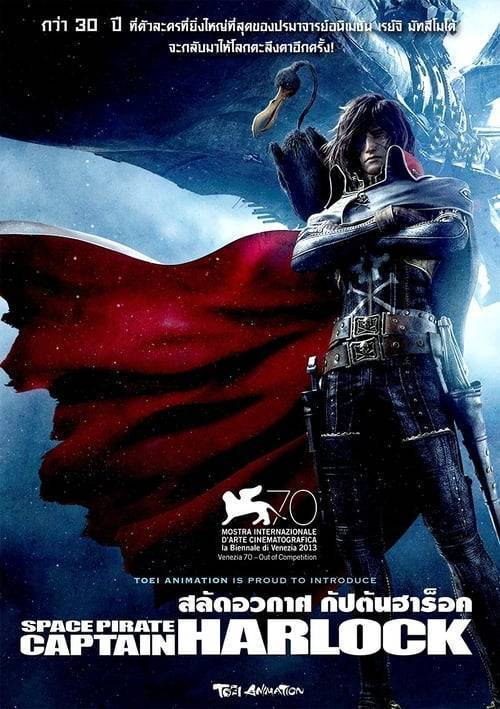 ดูหนังออนไลน์ฟรี Space Pirate Captain Harlock (2013) สลัดอวกาศ กัปตันฮาร็อค