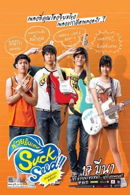 ดูหนังออนไลน์ฟรี SuckSeed (2011) ห่วยขั้นเทพ